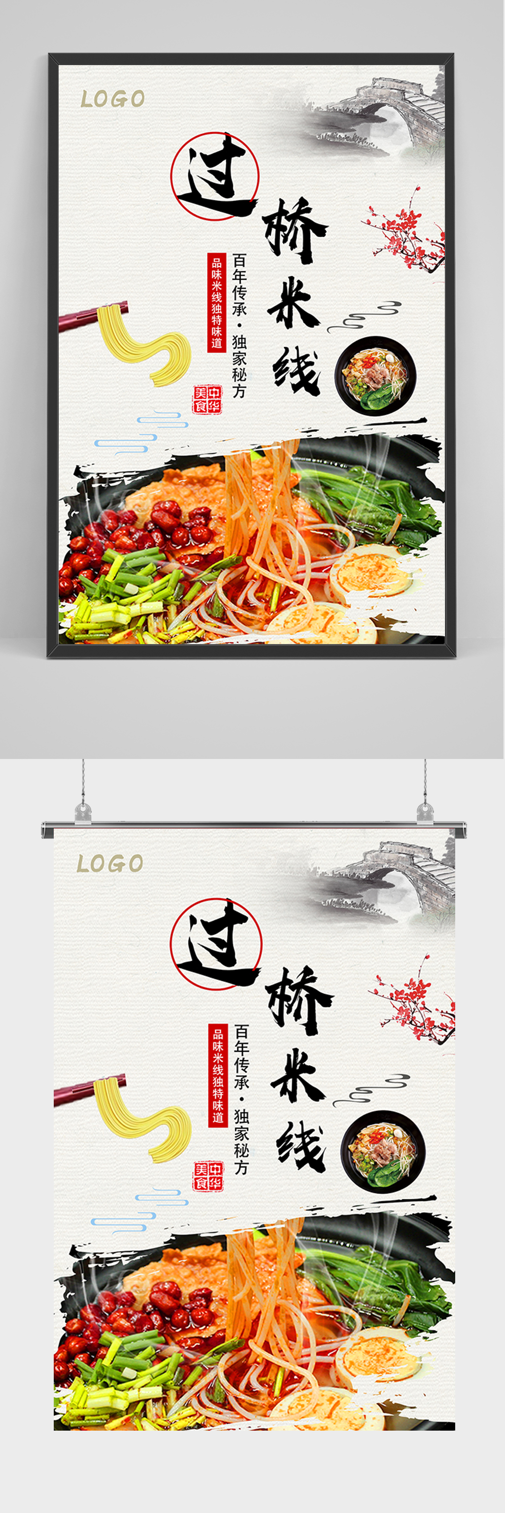 中国风过桥米线海报素材