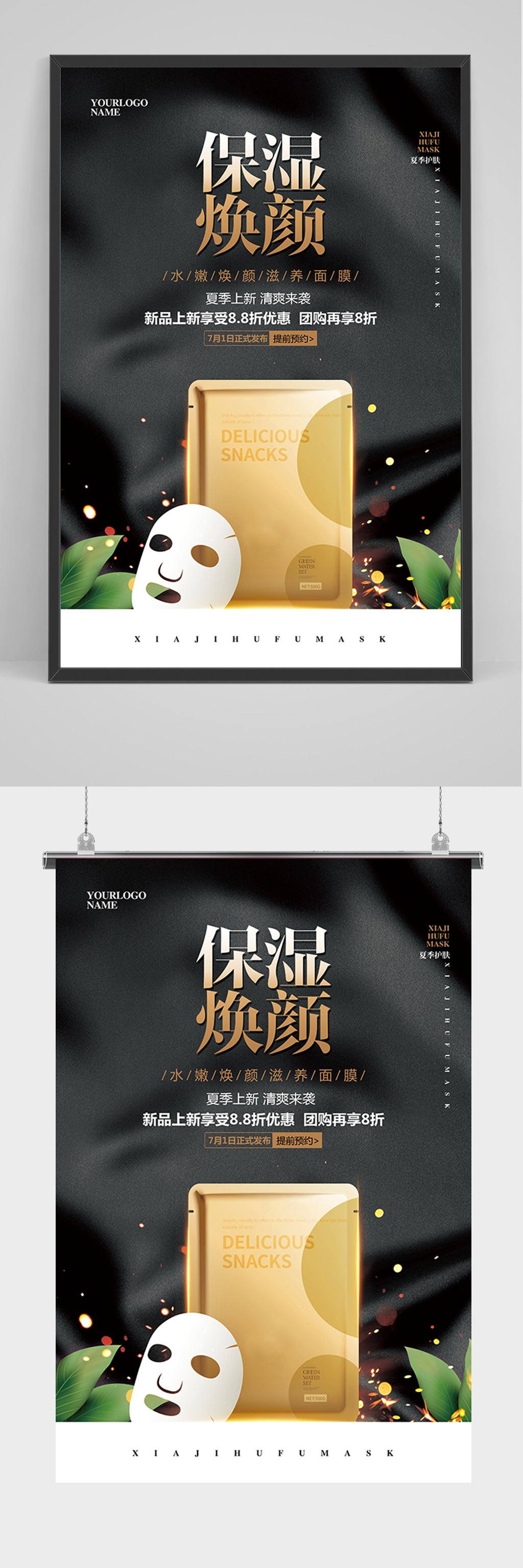 黑色保湿焕颜面膜海报素材