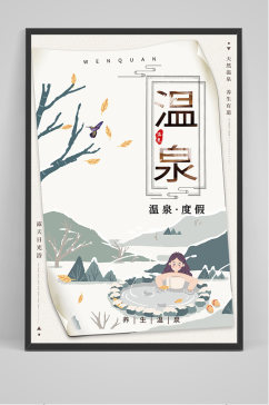 中国风温泉度假海报