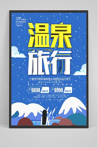 蓝色温泉旅行海报