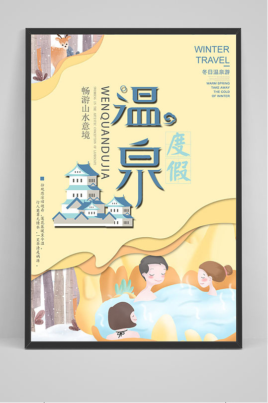 黄色卡通温泉海报