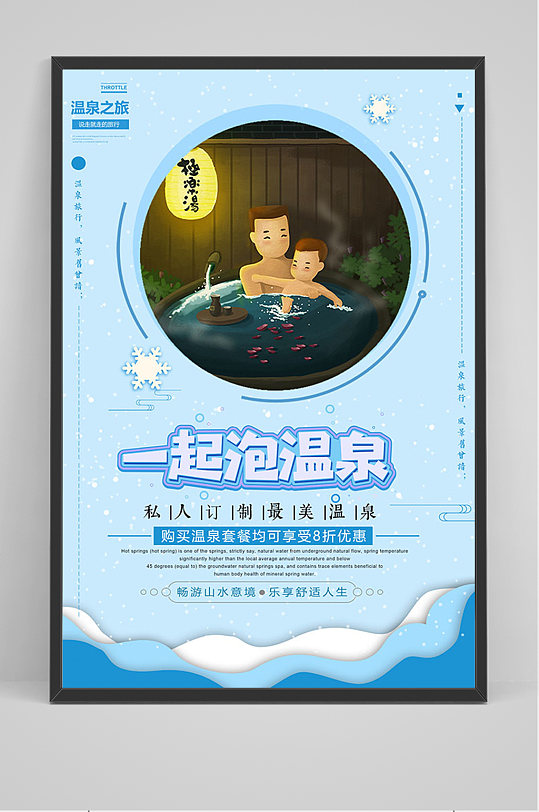 蓝色一起泡温泉海报
