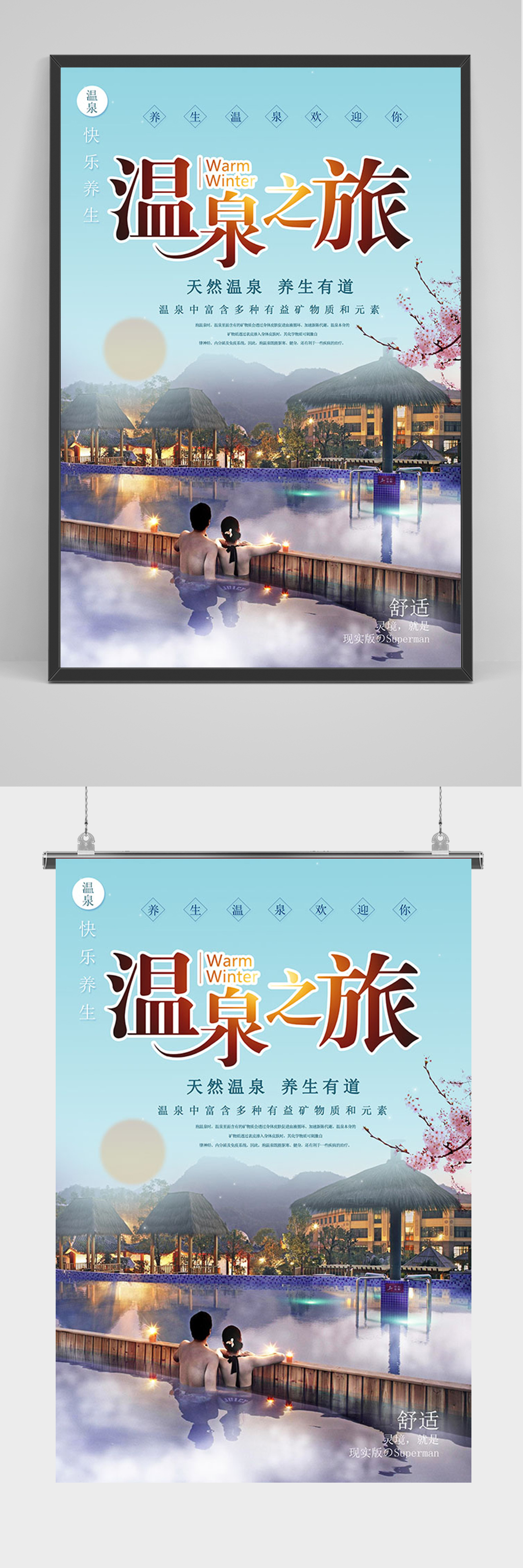 大气温泉之旅海报素材