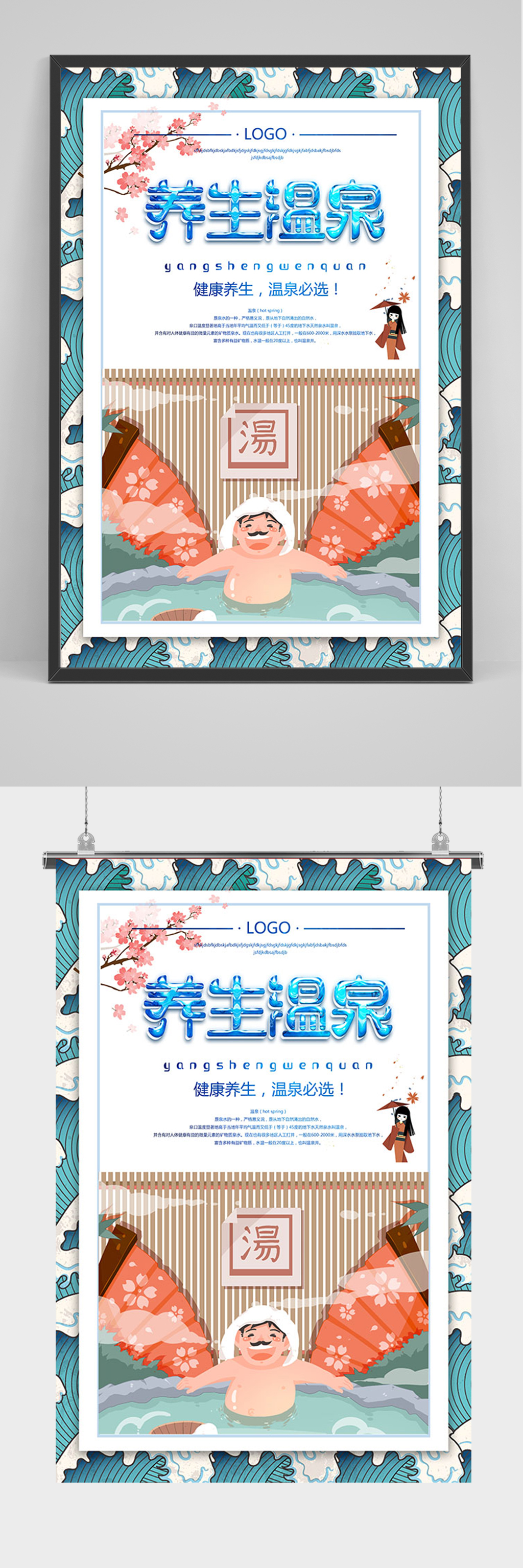 简约手绘养生温泉海报素材
