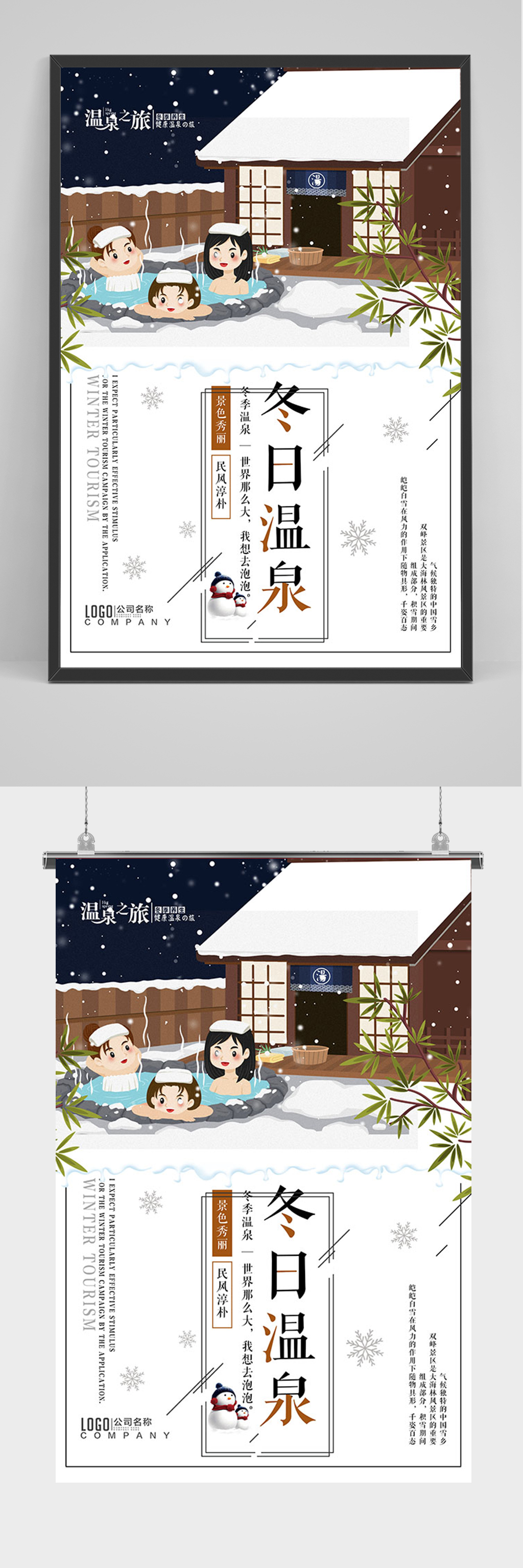 简约手绘冬日温泉海报素材