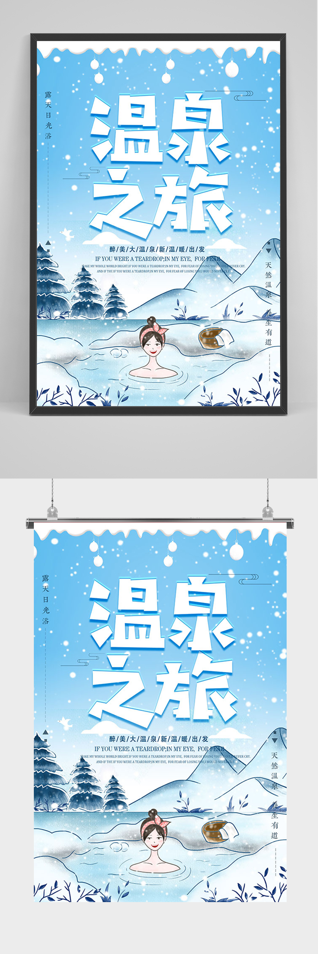 蓝色温泉之旅海报素材