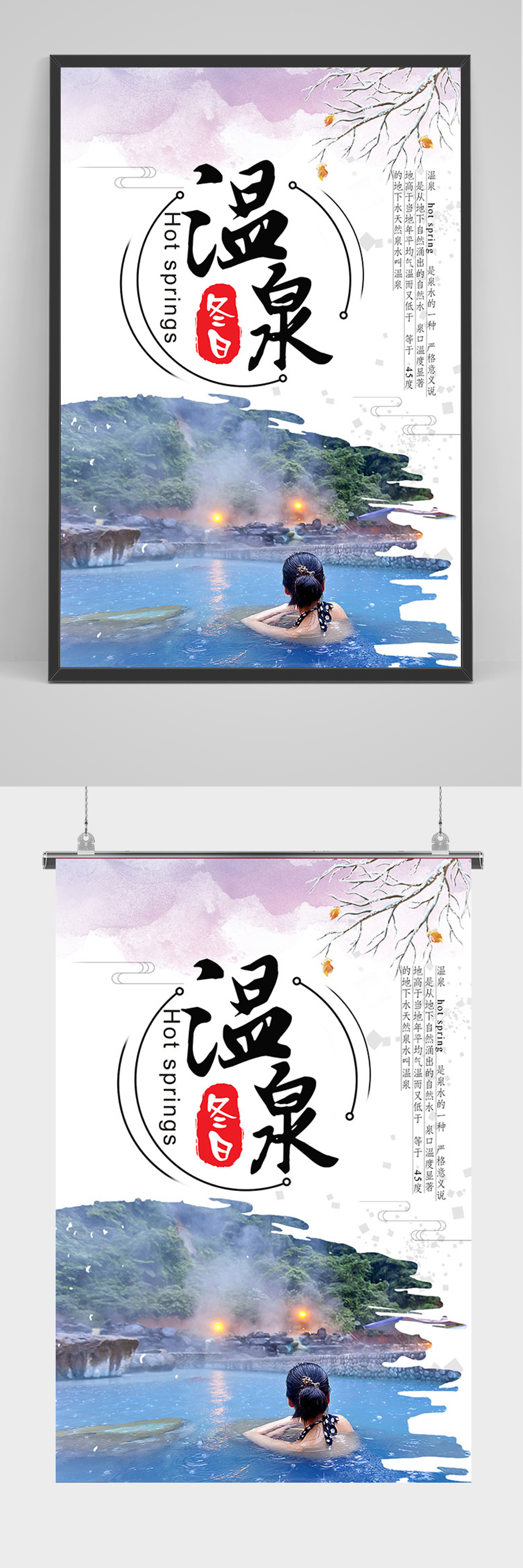 简约冬日温泉海报素材