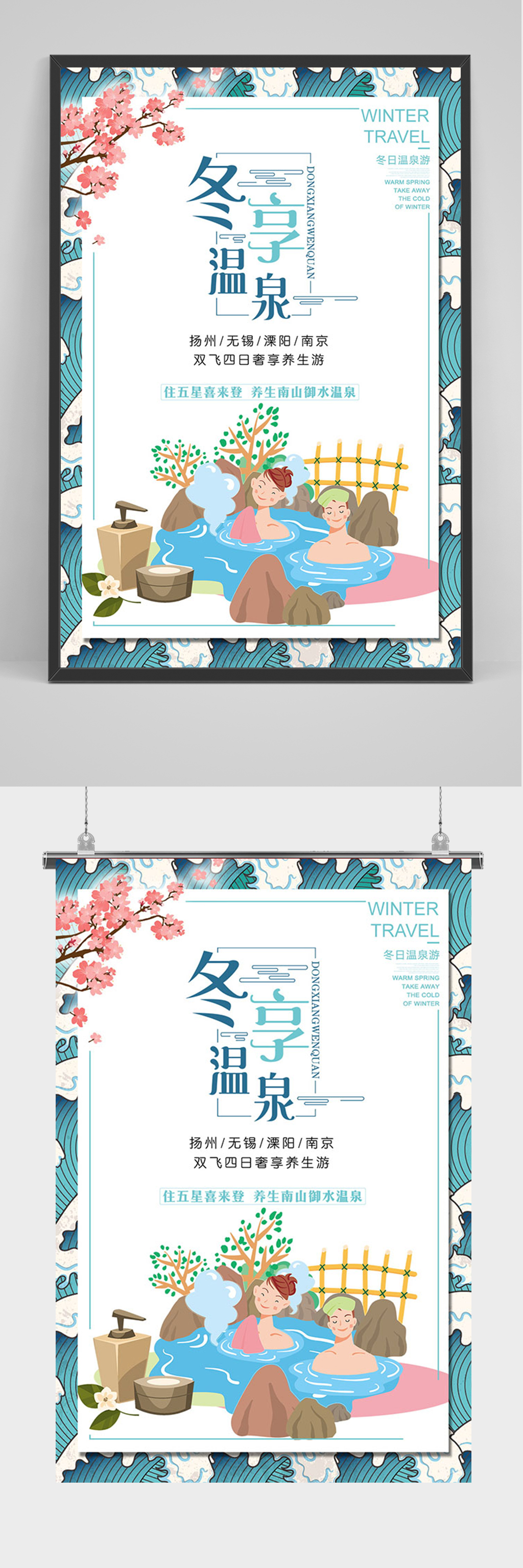 简约手绘冬季温泉旅游海报素材