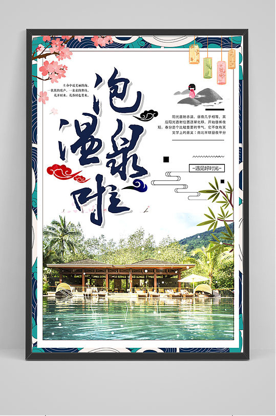 旅游泡温泉啦海报