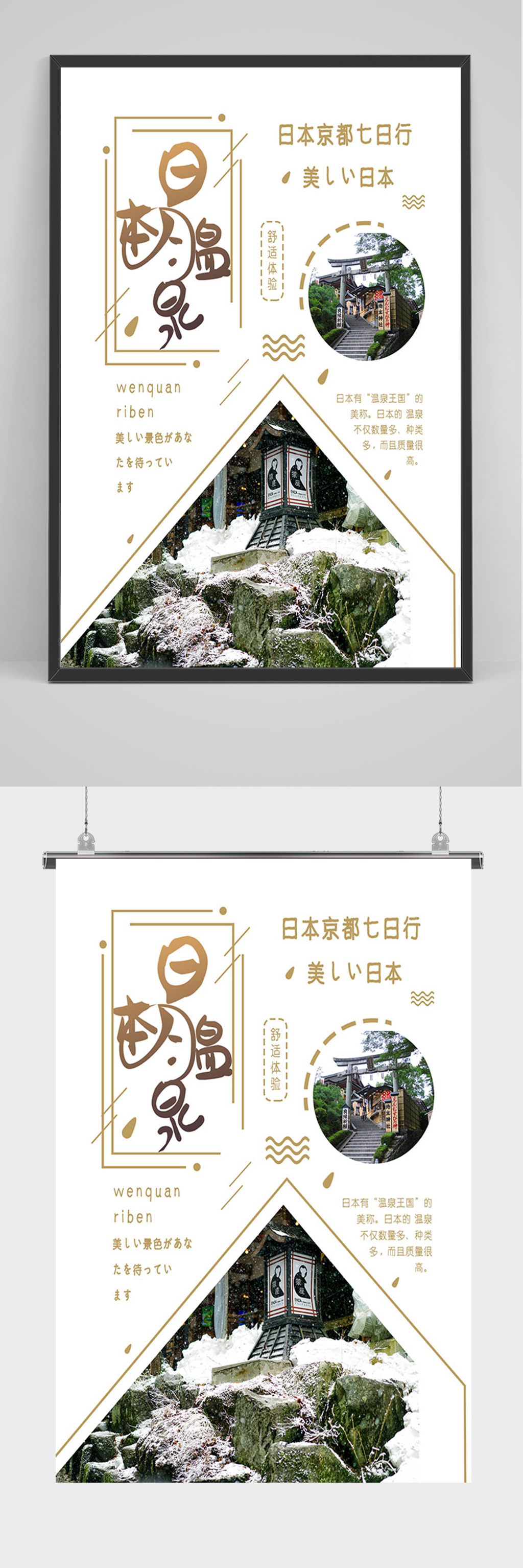 简洁日本温泉海报素材