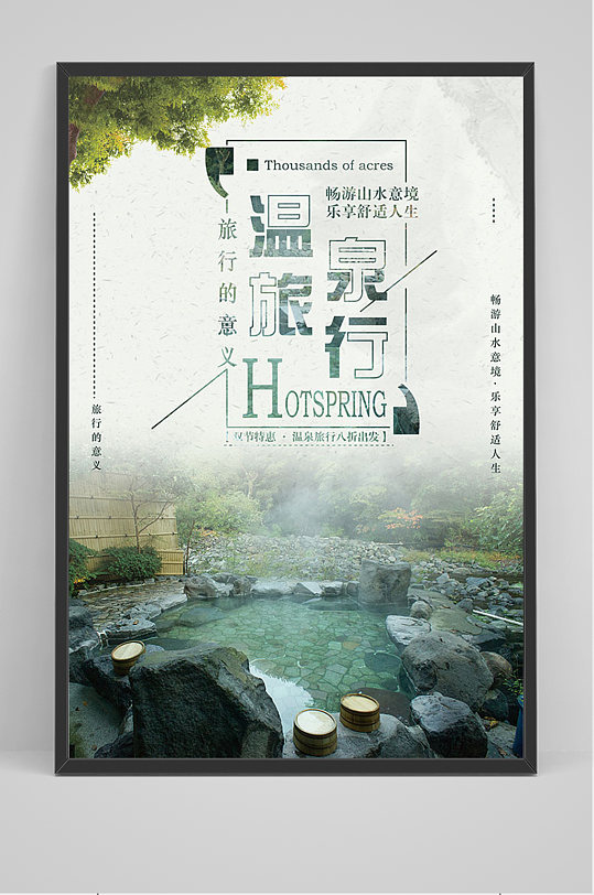 简约温泉旅行海报
