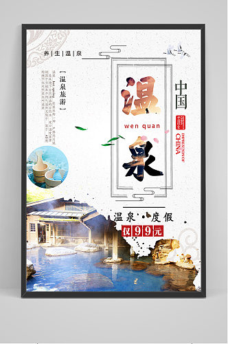 简约中国温泉度假海报