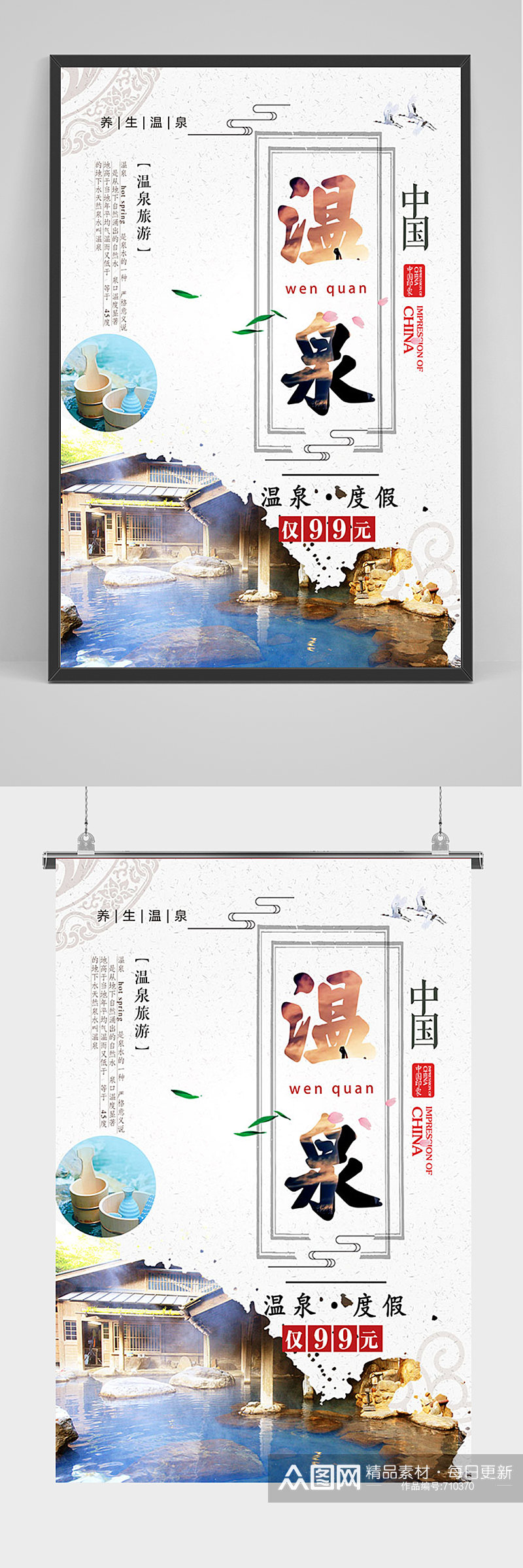 简约中国温泉度假海报素材