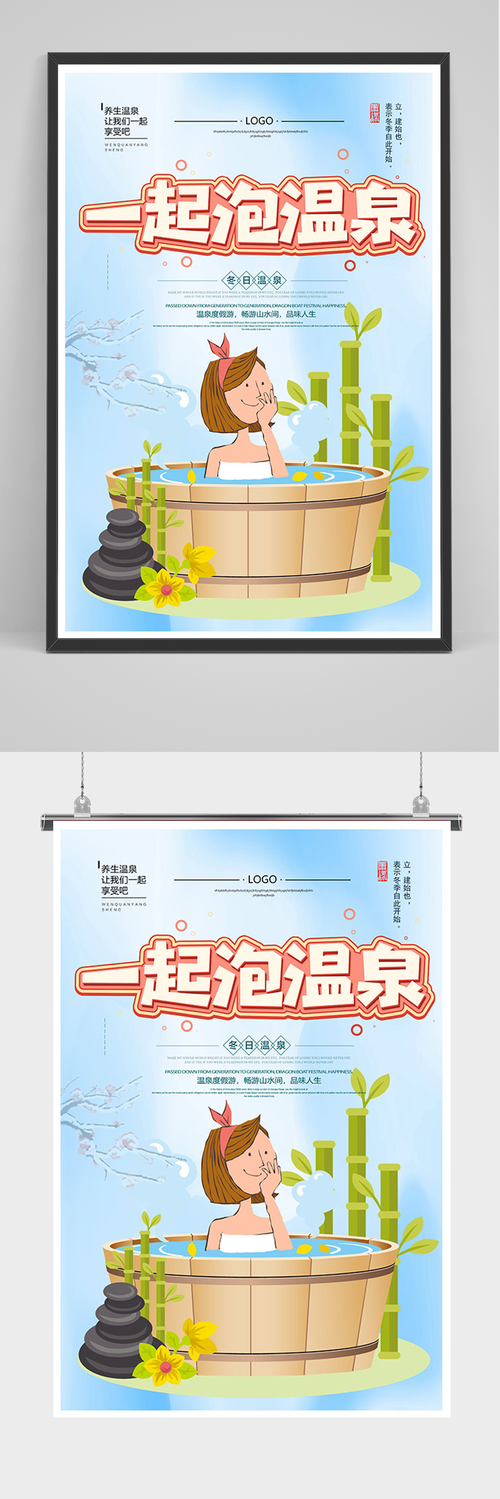 蓝色简约手绘一起泡温泉海报素材