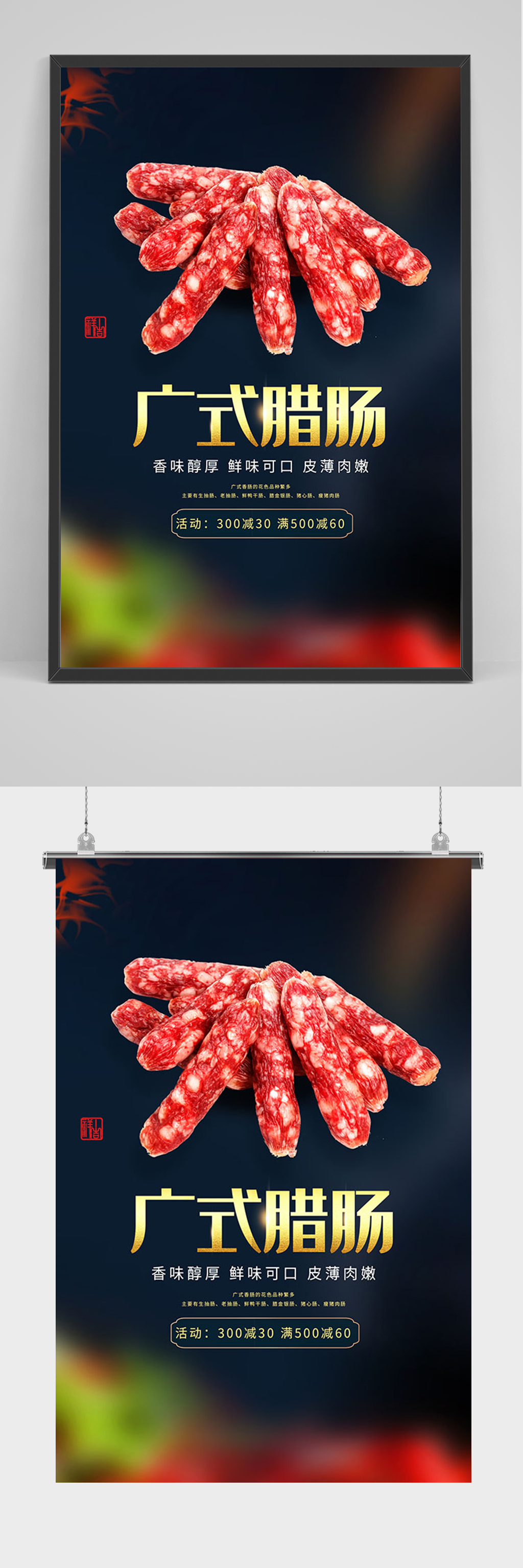 黑色美食广式腊肠海报素材