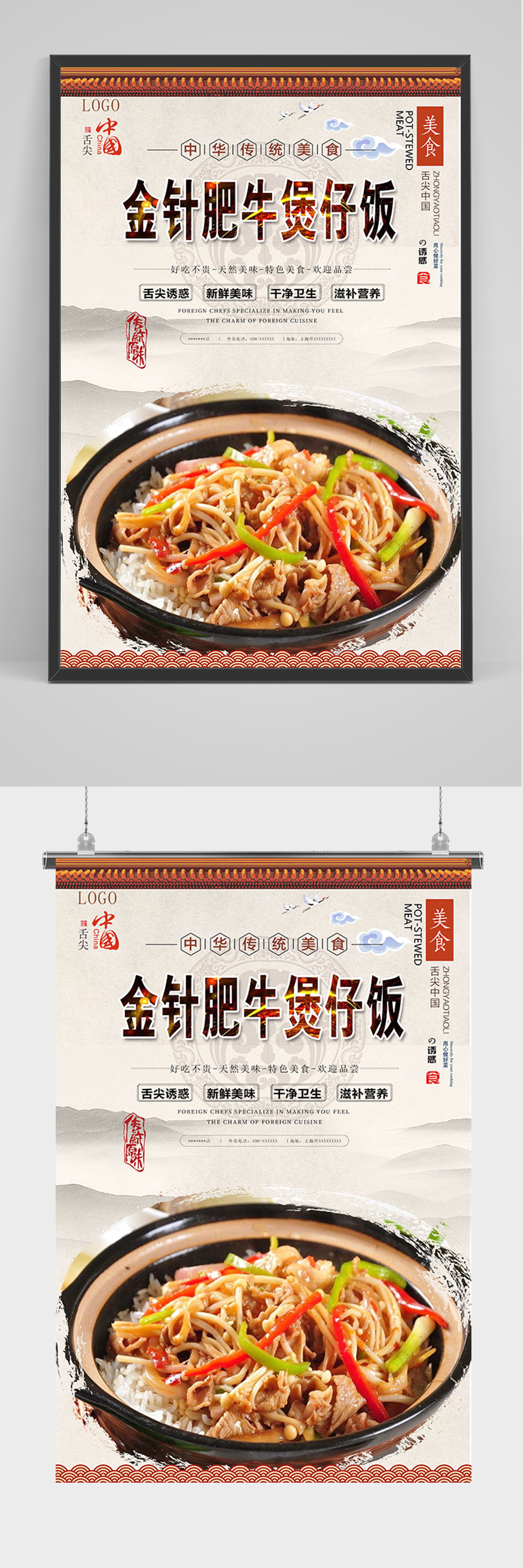 中国风金针肥牛煲仔饭海报素材