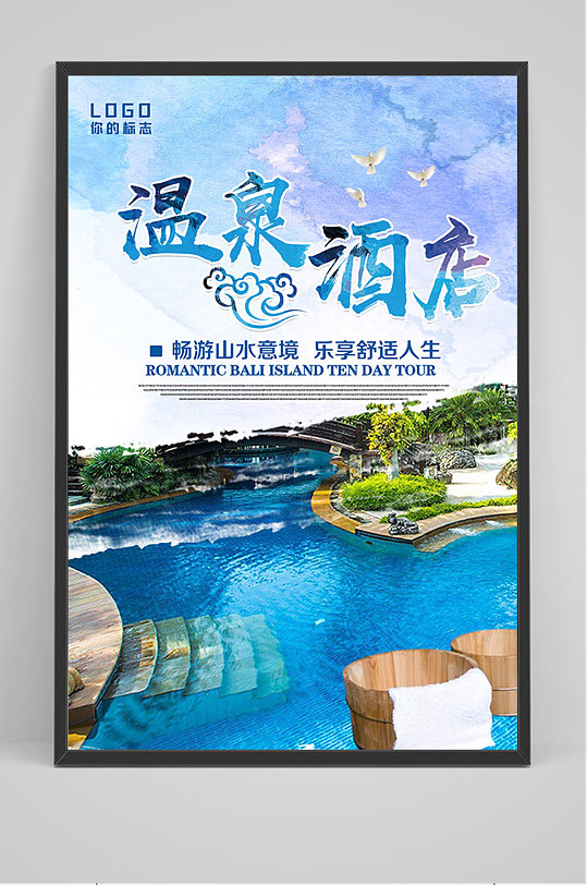 蓝色大气温泉酒店海报