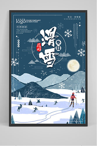 手绘插画旅游滑雪海报