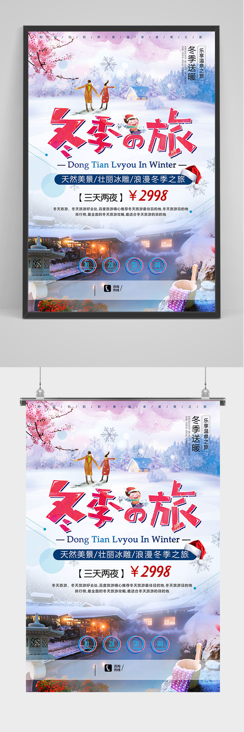 冬季之旅促销海报素材