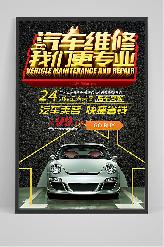 黑色汽车维修海报-众图网