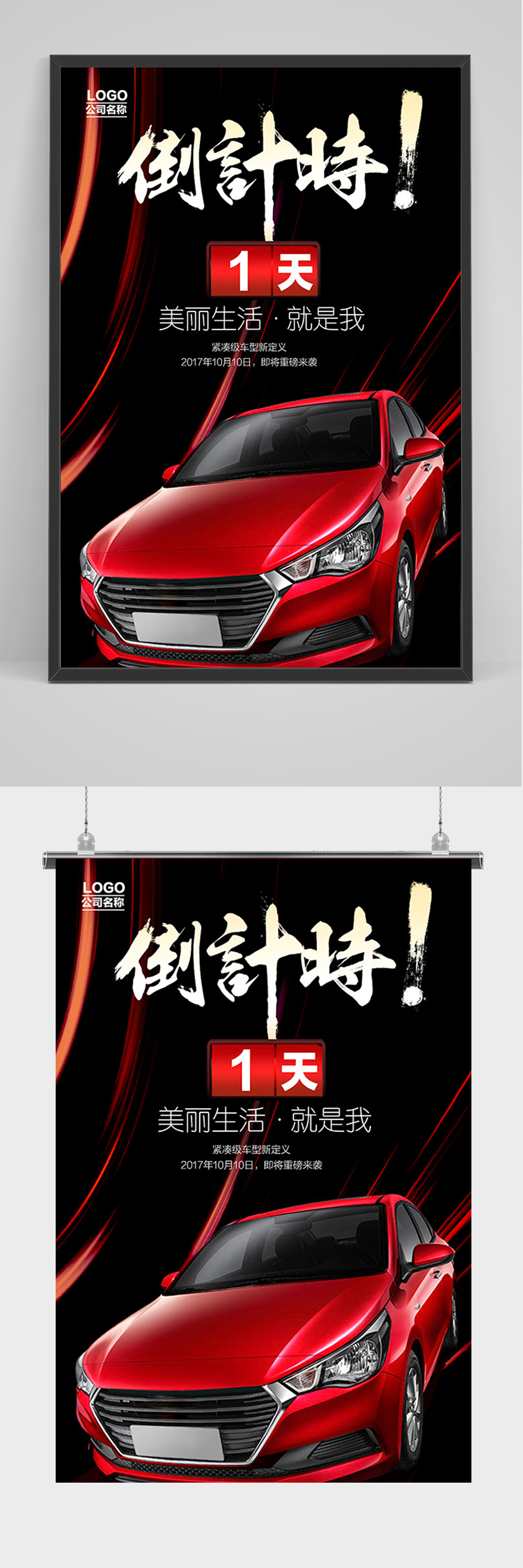 黑色倒计时汽车海报素材