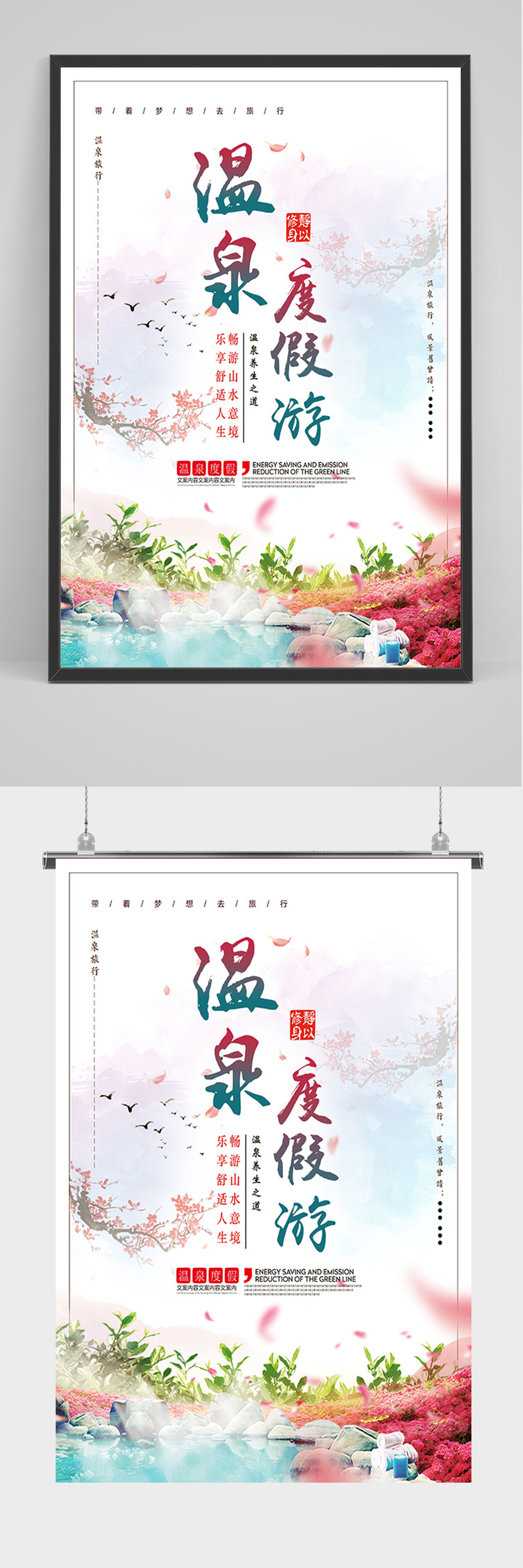 唯美温泉度假旅游海报素材