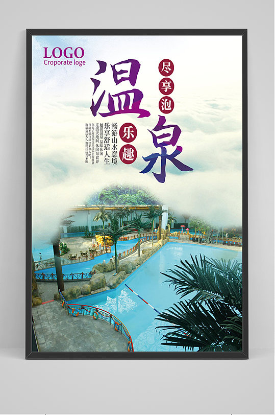 温泉广告图图片-温泉广告图素材下载-众图网