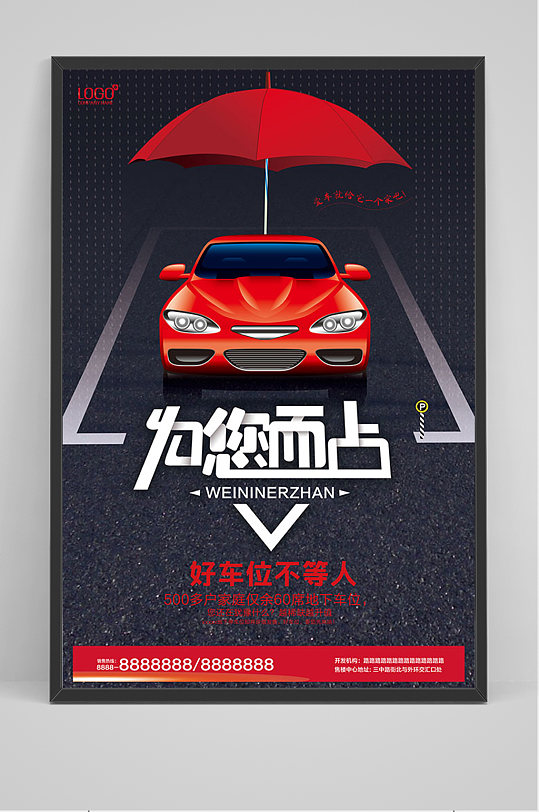 车位即将发售海报模板下载-编号835486-众图网