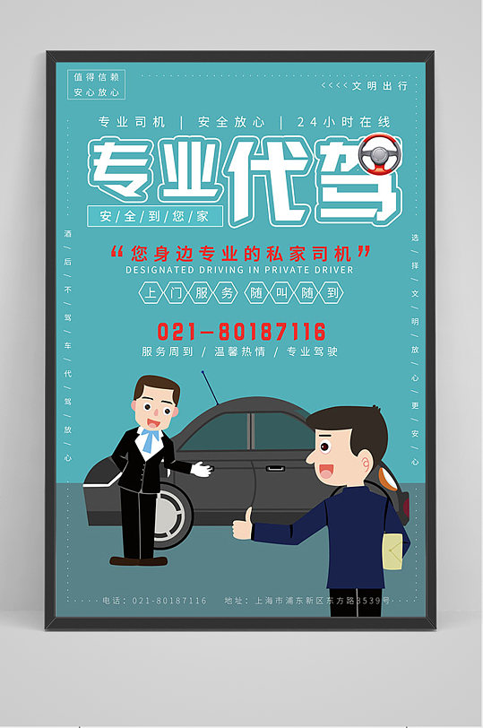 绿色专业代驾海报