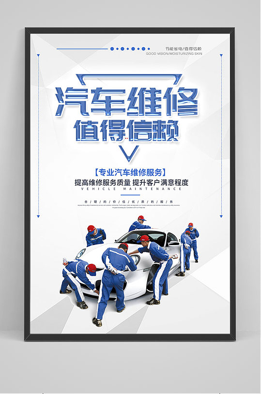 专业汽修值得依赖汽车维修海报