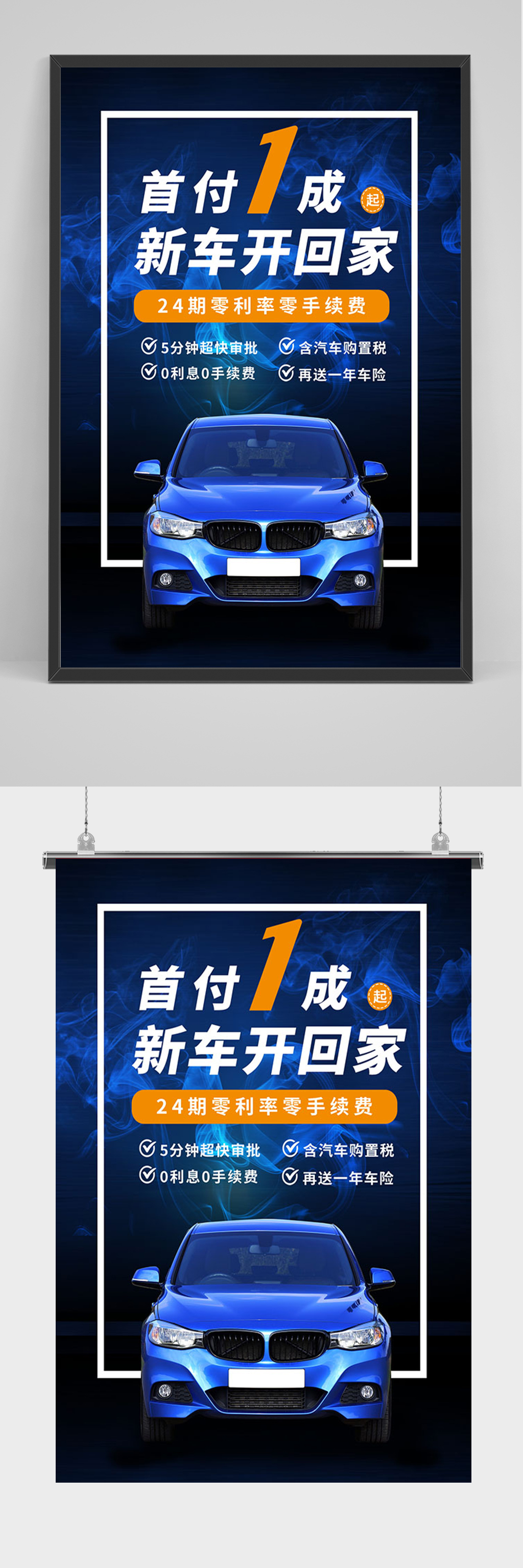蓝色首付1成开新车海报素材