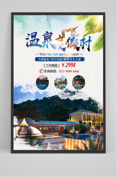 温泉度假村旅游海报