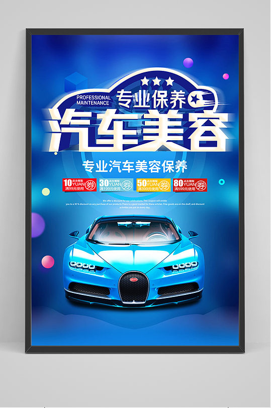 蓝色专业保养汽车美容海报-众图网
