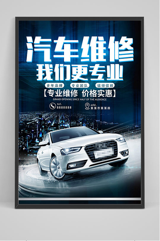 汽车维修我们更专业海报-众图网