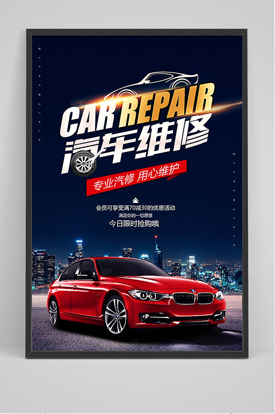 黑色汽车维修海报-众图网