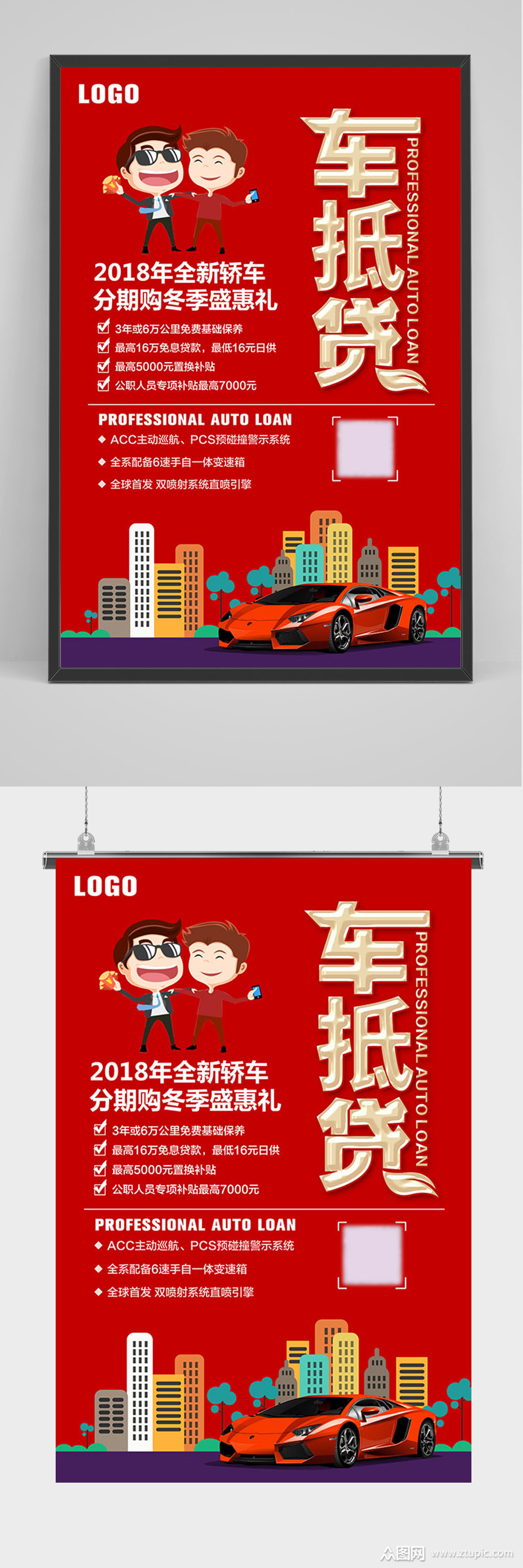 红色汽车抵贷海报素材