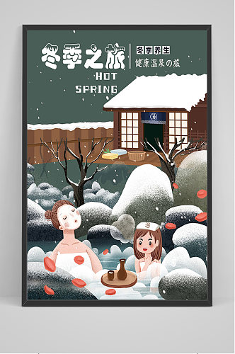 冬季泡温泉旅游海报