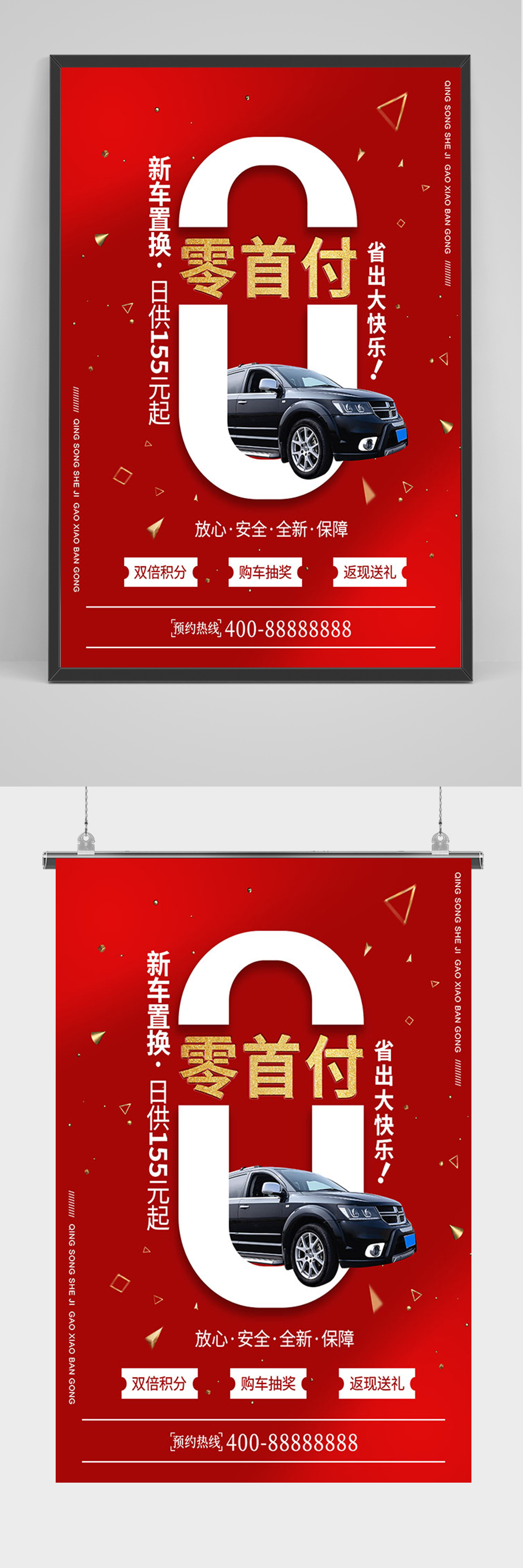 红色二手车零首付促销海报素材
