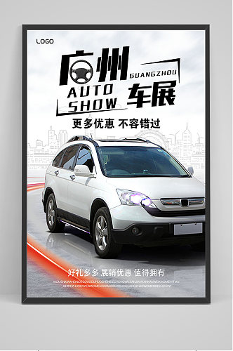 简约广州车展海报