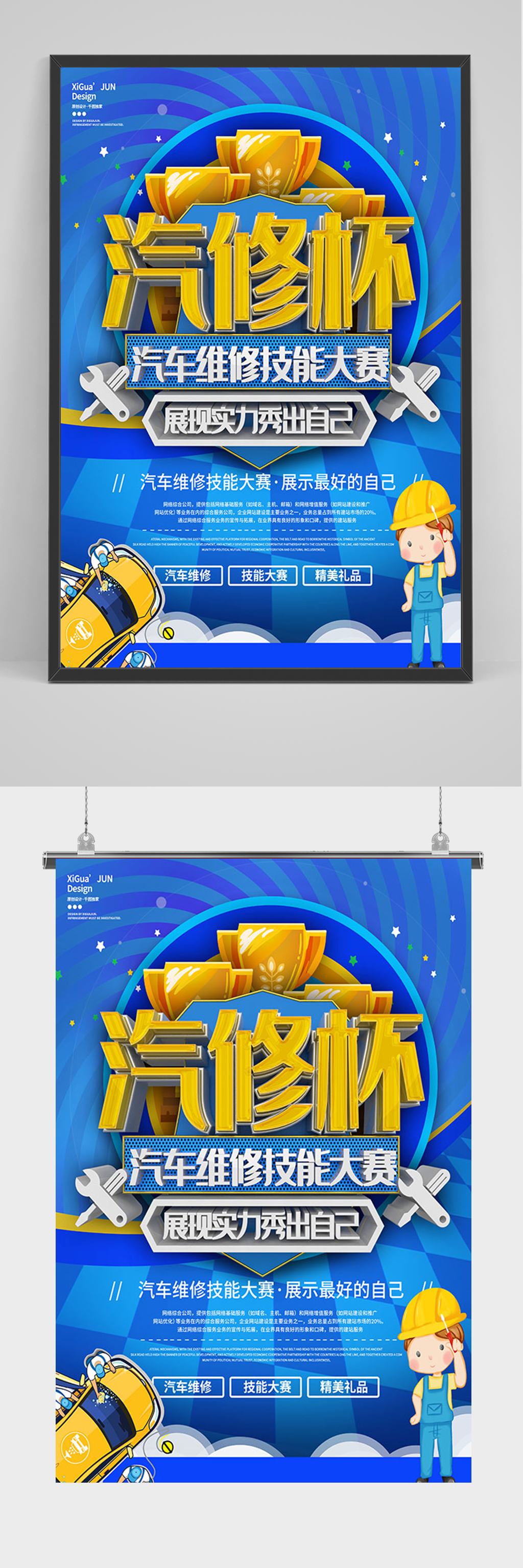 蓝色简约汽修杯比赛宣传海报素材