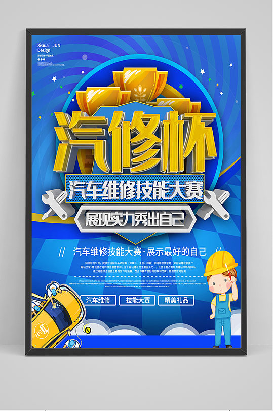 蓝色简约汽修杯比赛宣传海报-众图网