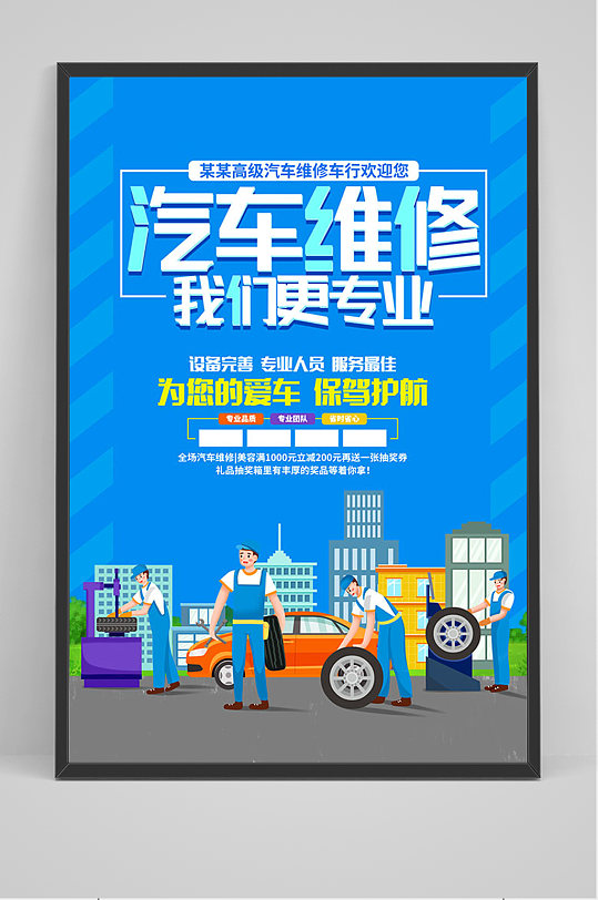 专业汽车维修美容海报设计