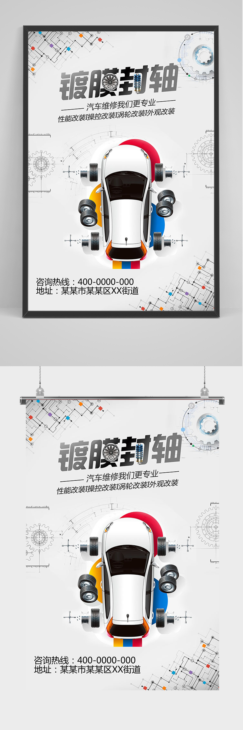 汽车维修镀膜封轴海报素材