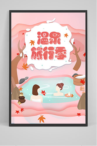 粉色手绘插画温泉旅行季海报