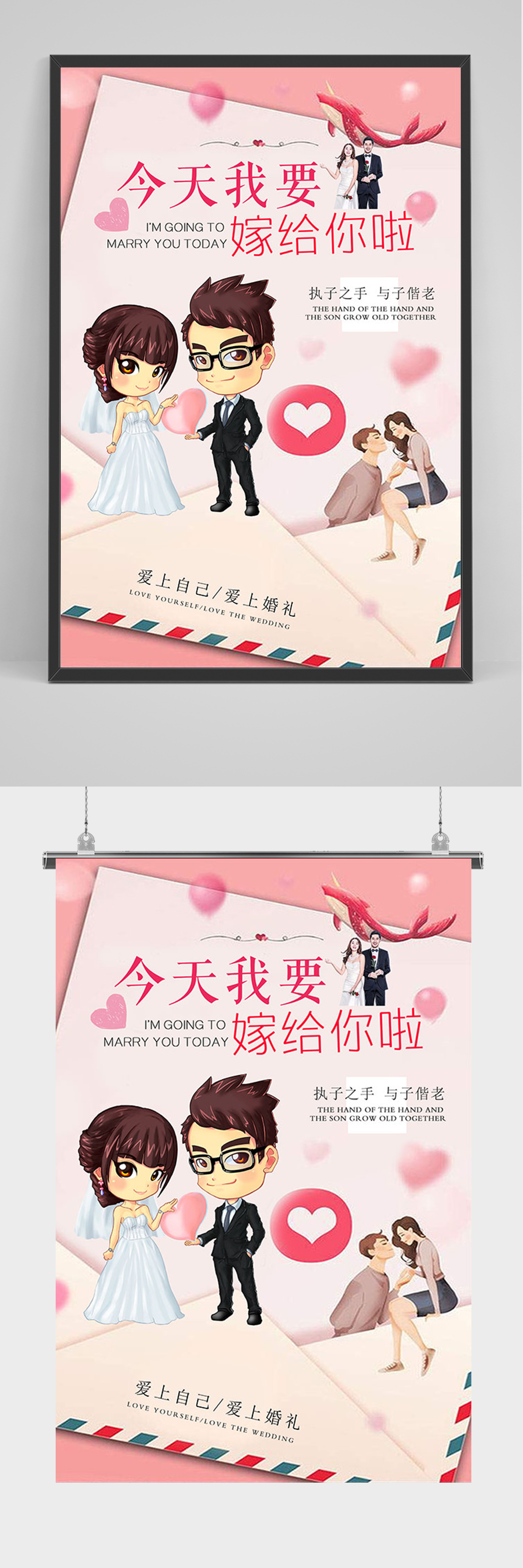 今天我要嫁给你啦结婚海报素材