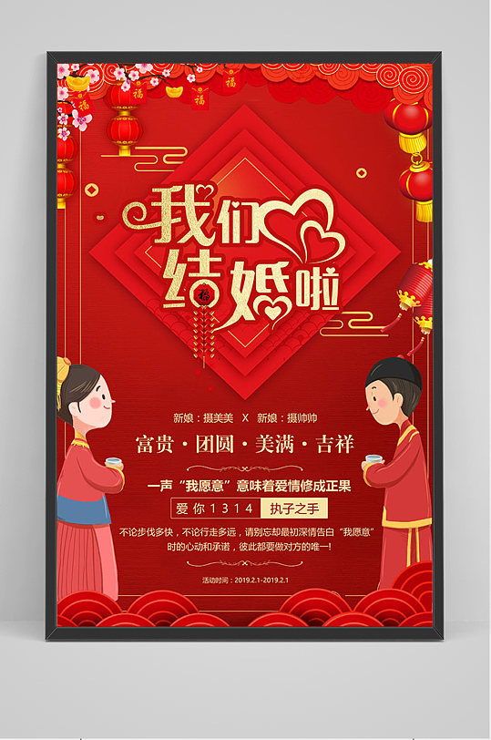 红色喜庆中式我们结婚啦海报