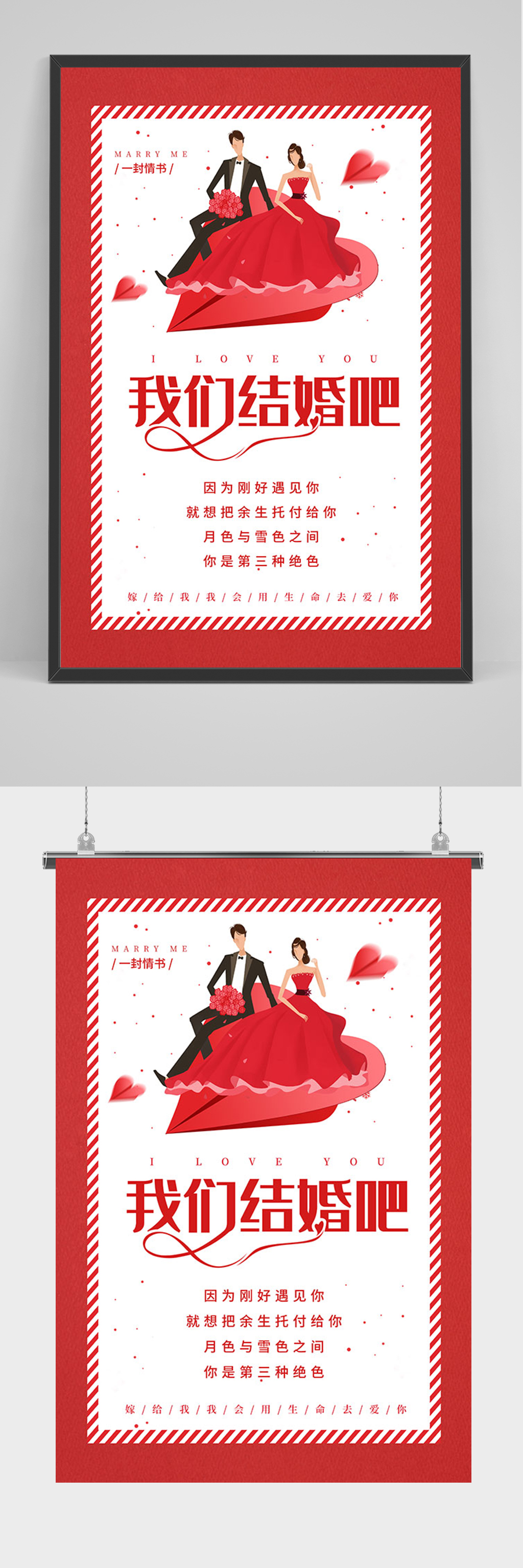 红色简约我们结婚吧海报素材