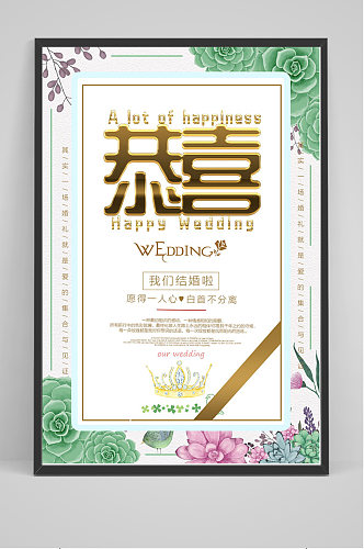 小清新恭喜结婚海报