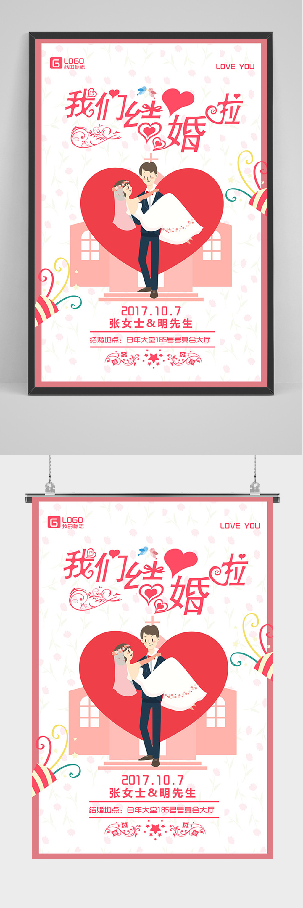 简约红色我们结婚啦海报素材