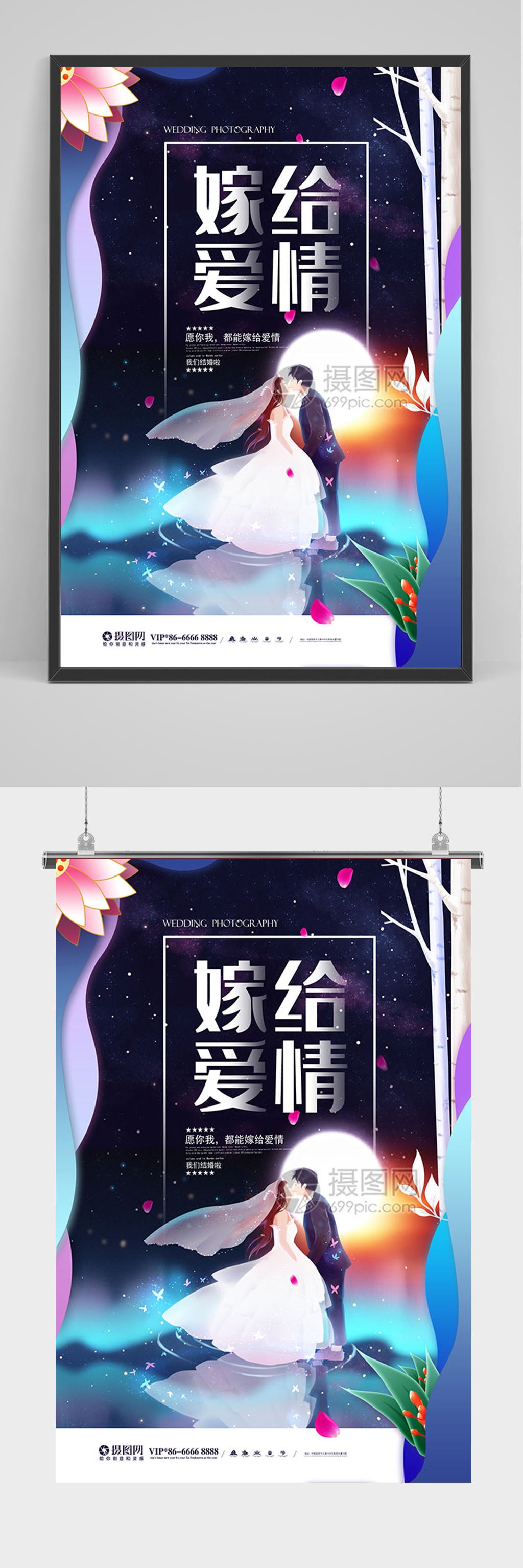 手绘插画嫁给爱情海报素材